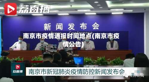 南京市疫情通报时间地点(南京市疫情公告)-第1张图片