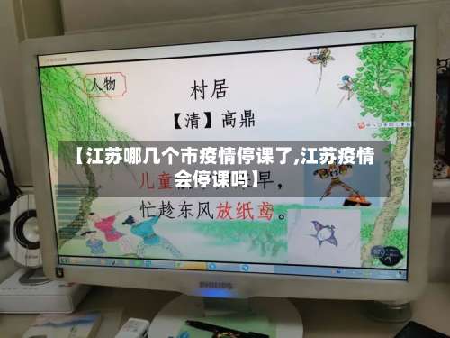 【江苏哪几个市疫情停课了,江苏疫情会停课吗】-第1张图片