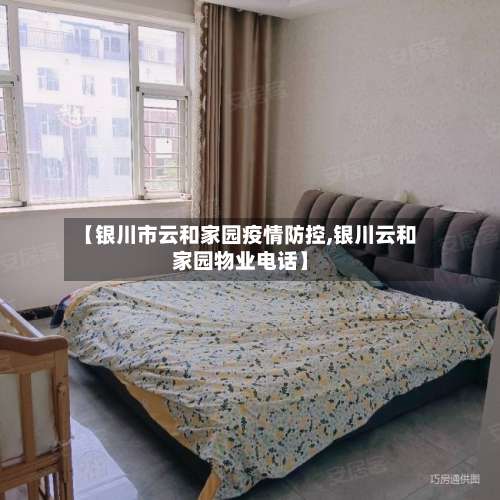 【银川市云和家园疫情防控,银川云和家园物业电话】-第2张图片
