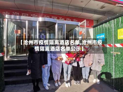 【沧州市疫情隔离酒店名单,沧州市疫情隔离酒店名单公示】-第1张图片