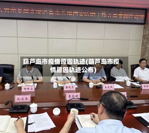 葫芦岛市疫情原因轨迹(葫芦岛市疫情原因轨迹公布)-第1张图片