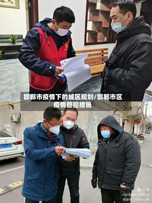 邯郸市疫情下的城区规划/邯郸市区疫情管控措施-第3张图片