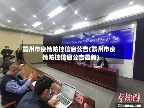 霸州市疫情防控信息公告(霸州市疫情防控信息公告最新)-第2张图片