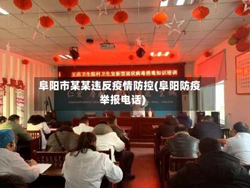 阜阳市某某违反疫情防控(阜阳防疫举报电话)-第1张图片
