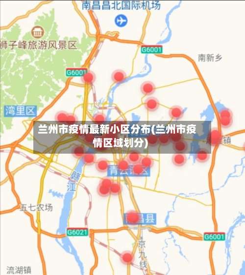 兰州市疫情最新小区分布(兰州市疫情区域划分)-第1张图片