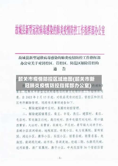 韶关市疫情防控区域地图(韶关市新冠肺炎疫情防控指挥部办公室)-第1张图片
