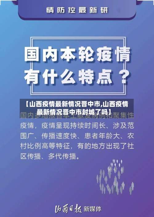 【山西疫情最新情况晋中市,山西疫情最新情况晋中市封城了吗】-第2张图片