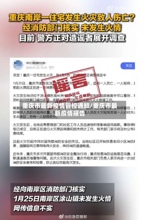 重庆市最新疫情管控通知/重庆市最新疫情报告-第1张图片