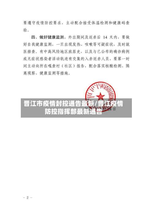 晋江市疫情封控通告最新/晋江疫情防控指挥部最新通告-第1张图片