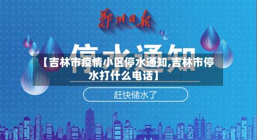 【吉林市疫情小区停水通知,吉林市停水打什么电话】-第1张图片