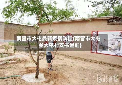 南宫市大屯最新疫情防控(南宫市大屯乡大屯村支书是谁)-第2张图片