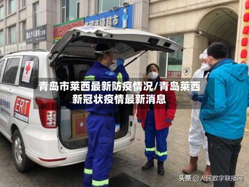 青岛市莱西最新防疫情况/青岛莱西新冠状疫情最新消息-第1张图片