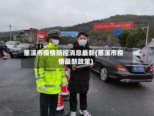 慈溪市疫情防控消息最新(慈溪市疫情最新政策)-第1张图片