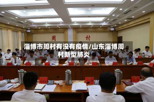 淄博市周村有没有疫情/山东淄博周村新型肺炎-第2张图片