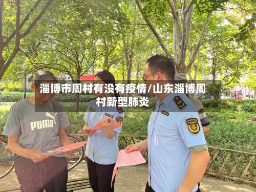 淄博市周村有没有疫情/山东淄博周村新型肺炎-第1张图片