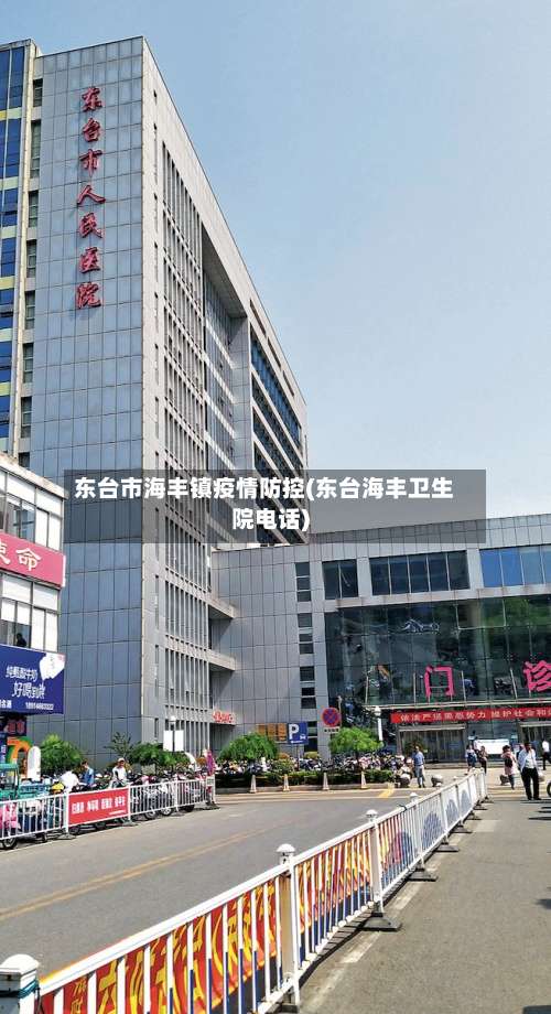 东台市海丰镇疫情防控(东台海丰卫生院电话)-第1张图片