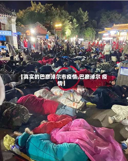【真实的巴彦淖尔市疫情,巴彦淖尔 疫情】-第2张图片