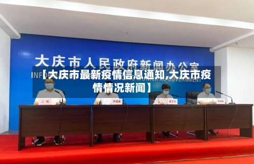 【大庆市最新疫情信息通知,大庆市疫情情况新闻】-第2张图片