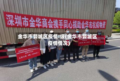 金华市婺城区疫情I级(金华市婺城区疫情情况)-第2张图片