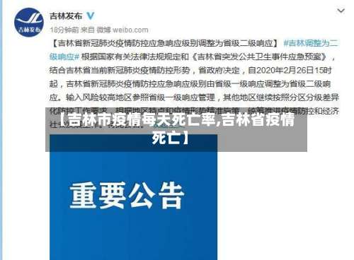 【吉林市疫情每天死亡率,吉林省疫情死亡】-第1张图片