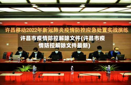 许昌市疫情防控解除文件(许昌市疫情防控解除文件最新)-第1张图片