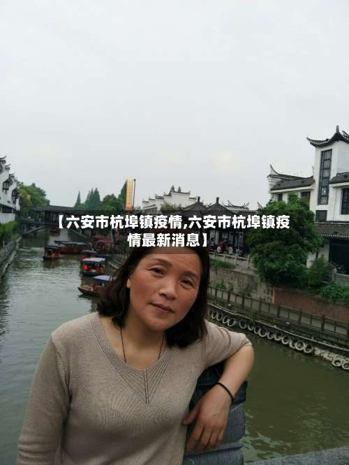 【六安市杭埠镇疫情,六安市杭埠镇疫情最新消息】-第3张图片