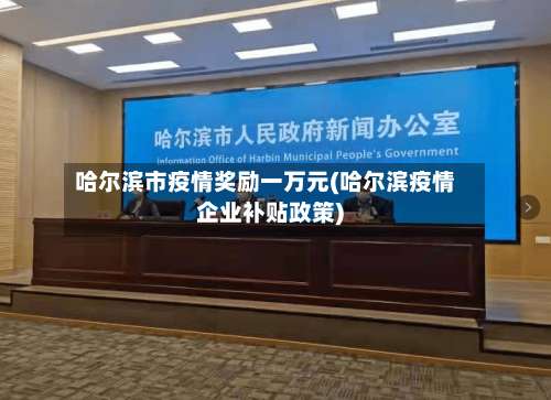 哈尔滨市疫情奖励一万元(哈尔滨疫情企业补贴政策)-第2张图片