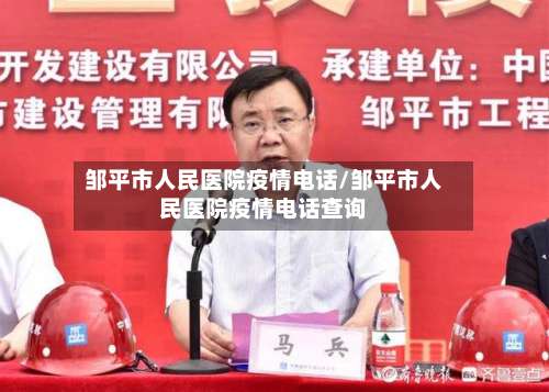邹平市人民医院疫情电话/邹平市人民医院疫情电话查询-第2张图片