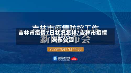 吉林市疫情7日状况怎样/吉林市疫情发布公告-第3张图片