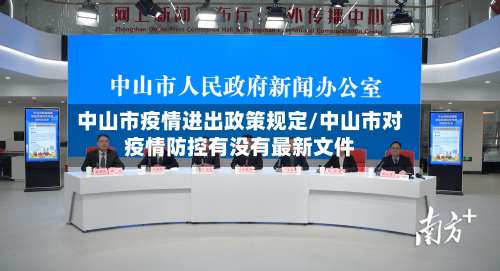 中山市疫情进出政策规定/中山市对疫情防控有没有最新文件-第1张图片
