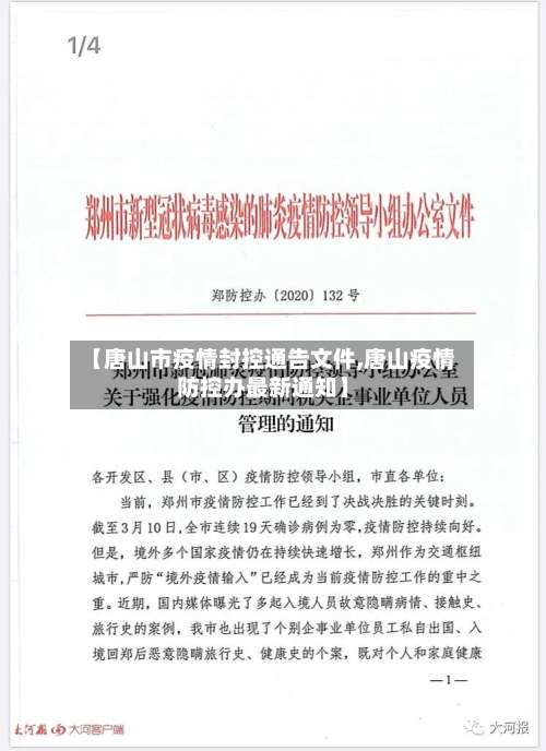 【唐山市疫情封控通告文件,唐山疫情防控办最新通知】-第2张图片