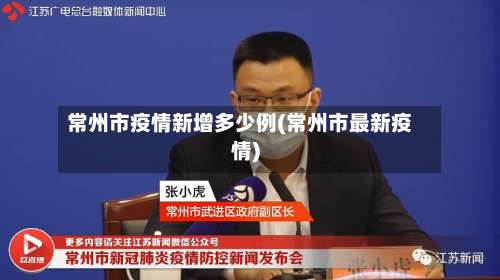 常州市疫情新增多少例(常州市最新疫情)-第1张图片