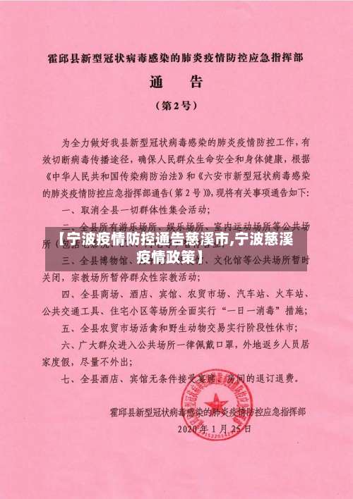 【宁波疫情防控通告慈溪市,宁波慈溪疫情政策】-第1张图片