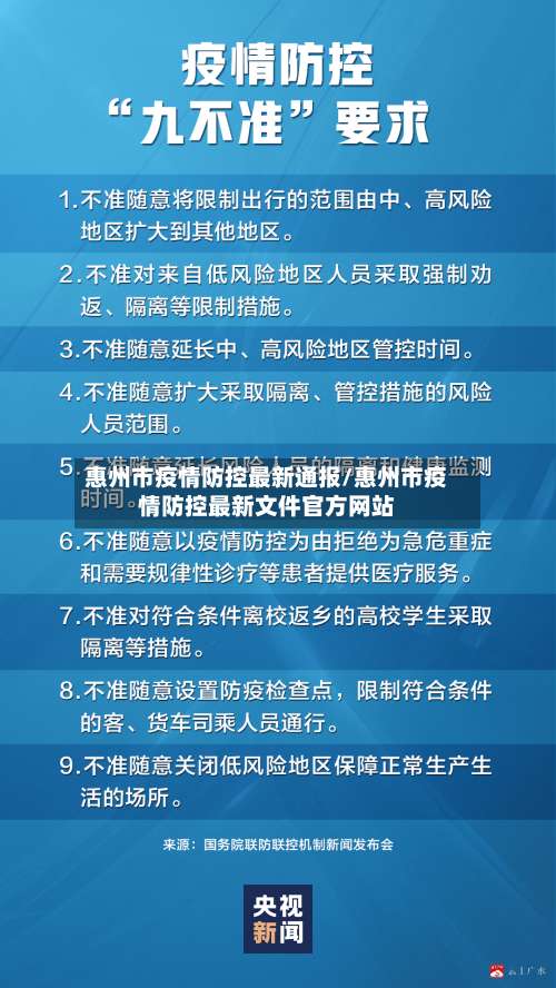 惠州市疫情防控最新通报/惠州市疫情防控最新文件官方网站-第1张图片