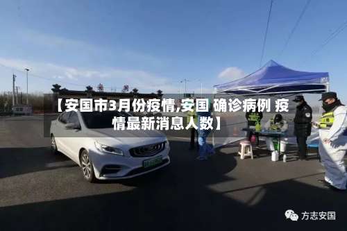 【安国市3月份疫情,安国 确诊病例 疫情最新消息人数】-第1张图片