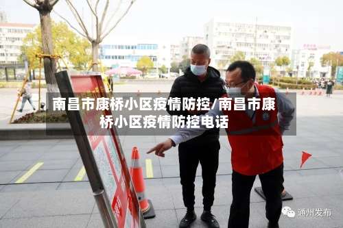 南昌市康桥小区疫情防控/南昌市康桥小区疫情防控电话-第1张图片