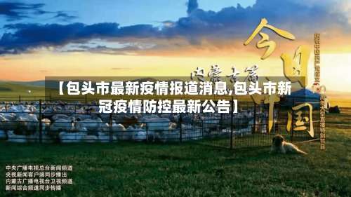 【包头市最新疫情报道消息,包头市新冠疫情防控最新公告】-第1张图片