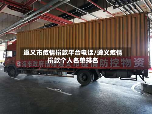 遵义市疫情捐款平台电话/遵义疫情捐款个人名单排名-第1张图片