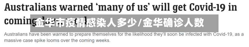 金华市疫情感染人多少/金华确诊人数-第3张图片
