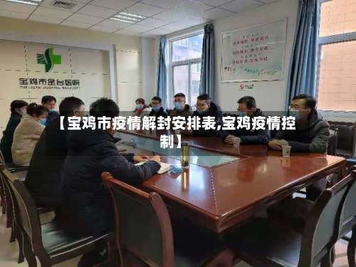 【宝鸡市疫情解封安排表,宝鸡疫情控制】-第2张图片