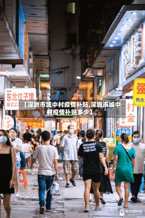 【深圳市城中村疫情补贴,深圳市城中村疫情补贴多少】-第3张图片