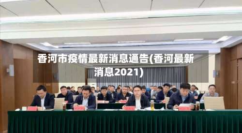 香河市疫情最新消息通告(香河最新消息2021)-第1张图片