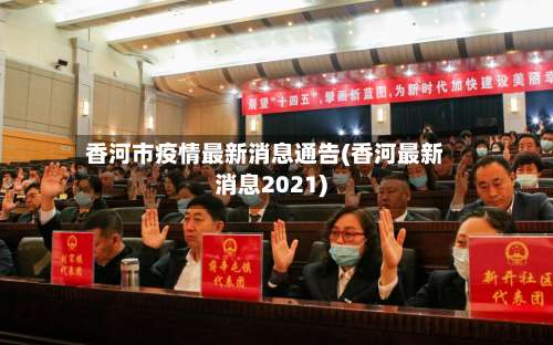 香河市疫情最新消息通告(香河最新消息2021)-第2张图片