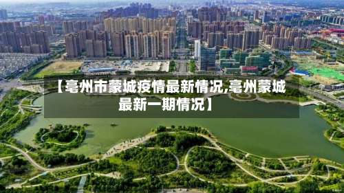 【亳州市蒙城疫情最新情况,亳州蒙城最新一期情况】-第1张图片