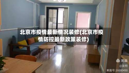 北京市疫情最新情况装修(北京市疫情防控最新政策装修)-第1张图片