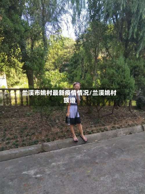 兰溪市姚村最新疫情情况/兰溪姚村族谱-第1张图片