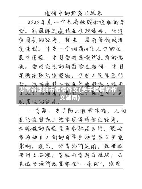 湖南省邵阳市疫情作文(关于疫情的作文湖南)-第1张图片