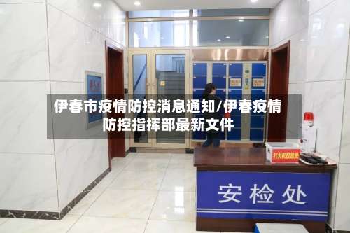 伊春市疫情防控消息通知/伊春疫情防控指挥部最新文件-第1张图片