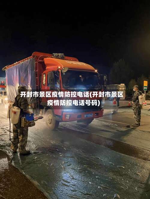 开封市景区疫情防控电话(开封市景区疫情防控电话号码)-第3张图片