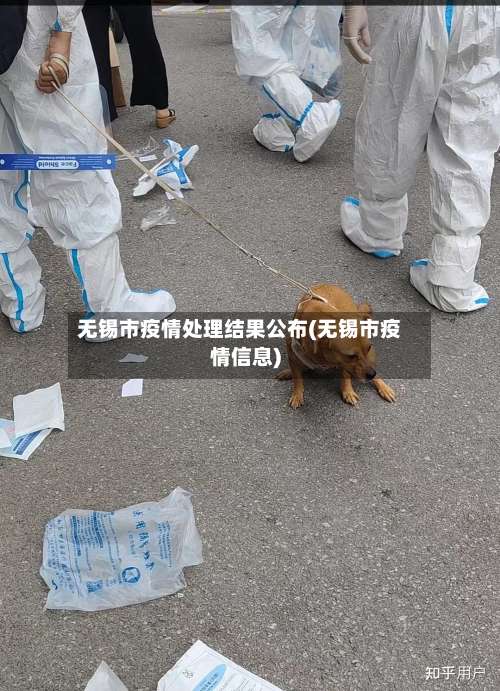 无锡市疫情处理结果公布(无锡市疫情信息)-第2张图片